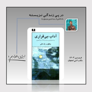 موسوی نیا- آداب بی قراری آداب بی قراری